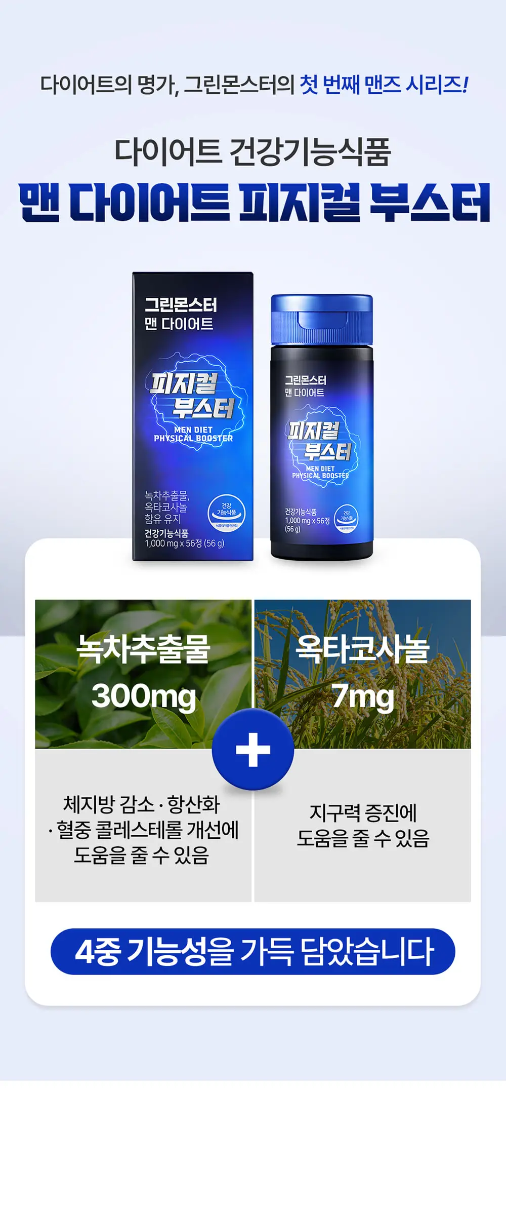 [체지방감소/지구력증진] 그린몬스터 맨 다이어트 피지컬 부스터 56정 (8주분) 상세페이지 8